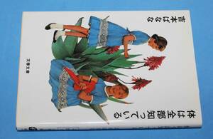 体は全部知っている （文春文庫） 吉本ばなな／著