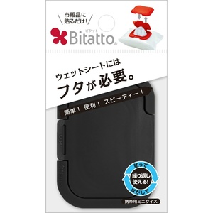 お尻拭きのフタ・着脱式・付け替え100回以上 ビタットミニサイズブラック