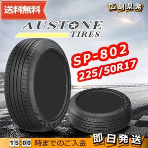 ●送料無料● 2024年製 Austone(オーストン) SP-802　225/50R17 94V　☆1本のみ☆　夏タイヤ♪ AS-9