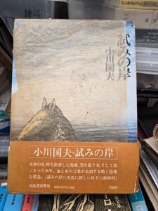 署名(サイン)『試みの岸』小川国夫(河出書房新社)昭47年初版・函・帯【管理番号M誌cp本404】