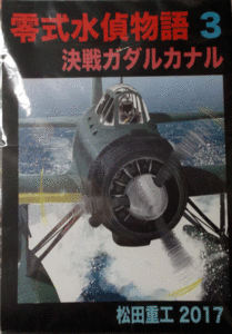 零式水偵物語３/決戦ガタルカナル/松田重工2017/中古本