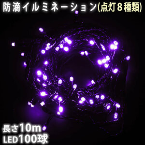 クリスマス 防滴 イルミネーション ストレート ライト 電飾 LED 100球 10m パープル 紫 点灯 8種類 Aタイプコントローラ付