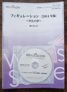 送料無料 吹奏楽楽譜 櫛田月失之扶：フィギュレーション ～祭礼幻想～ 試聴可 スコア・パート譜セット