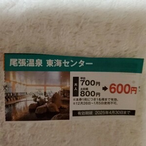 尾張温泉東海センター　割引券　有効期限2025.4.30ハガキに添付(目隠しします)して送付致します。