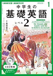 [A12163258]NHK CD ラジオ中学生の基礎英語 レベル2 2022年1月号