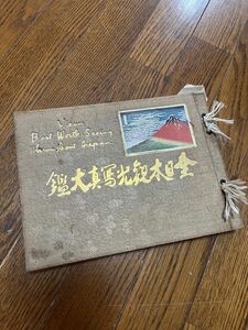 美品　希少　昭和12年発行　日本全国・韓国・中国・台湾・満州含む　観光書　 資料 戦前