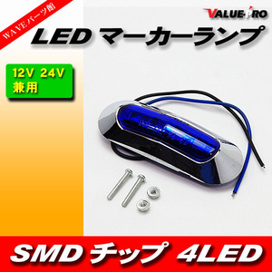 汎用 12V 24V 兼用 LED サイドマーカー ブルー ◆ キャンター エルフ トヨエース デュトロ レンジャー フォワード ファイター コンドル