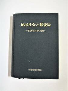 ⑤地域社会と郵便局・特定郵便局の挑戦・労働行政研究会・当時定価３５００円
