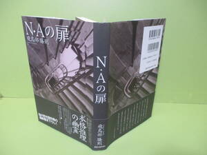 ♪飛鳥部勝則『N・Aの扉』1999年初版カバー帯付