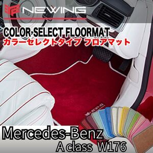 Mercedes-Benz Aクラス Ｗ176 2013年以降 カラーセレクトフロアマット 4枚組 ハンドル右 オーダーメイドフロアマット メルセデス ベンツ