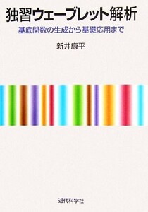 独習ウェーブレット解析 基底関数の生成から基礎応用まで/新井康平【著】