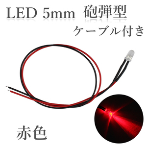 LED 5mm 砲弾型 赤色 15000～17000mcd ケーブル30cm 100個入り