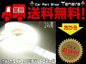 LEDテープ 24v用 激光 激白 ホワイト 3列 劣化防止カバー付 5ｍ 照明 蛍光灯 作業灯 アンドン マーカー ドレスアップ 送料無料/1 