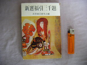 昭和28年12月初版　『新選福引３千題』若草園芸研究会編　県圓社