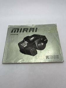 344-30（送料無料) RICOH　リコー　MIRAI 取扱説明書 (使用説明書）