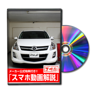 MKJP マツダ MPV LY3P メンテナンスDVD 内装＆外装 ゆうメール送料無料