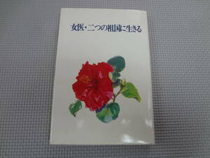 a27-f08【匿名配送・送料込】　女医・二つの祖国に生きる　　松下田鶴子　　1993年4月30日　発行