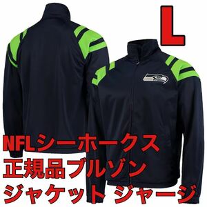 L新品シアトル・シーホークスNFLブルゾン日本未発売ジャンパー正規品ジャケットG3Sportsオーバーサイズ公式アメフト部トラックジャケット