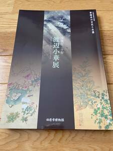 没後百二十年 渡辺小華展 崋椿系の百花と水墨 / 田原市美術館