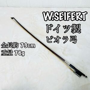 希少 W.Seifert ザイフェルト ビオラ弓 ドイツ製 弦楽器 バイオリン弓