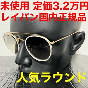 レイバン サングラス Ray-Ban RB3647N 923632 ラウンド ゴールド グラデーションレンズ 未使用