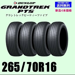 265/70R16 112H 送料無料 グラントレック PT5 新品タイヤ 4本セット ダンロップ GRANDTREK 正規品 個人宅 取付店 発送OK 4WD SUV 4X4