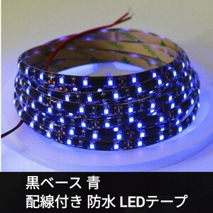 【特価！在庫限り！】60cm SMD2835 防水 LEDテープ 黒ベース 青■配線付き【オーダー可能！】1本 テープライト 12v 正面発光■ブルー