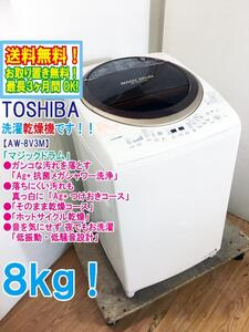 ◆送料無料★ 中古★東芝 8㎏「マジックドラム」Ag+抗菌メガシャワー洗浄！洗濯乾燥機【◆AW-8V3M-T】◆4G8