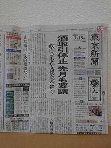 東京新聞 2021/07/15 新型コロナウイルス感染症 酒類販売事業者支援金支給の要件 第62期王位戦7番勝負第2局 藤井聡太王位勝利