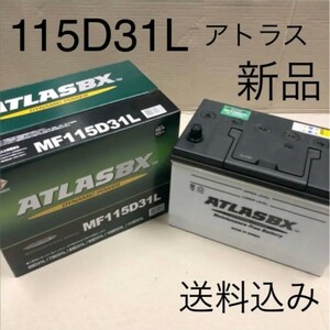 【新品 送料込み】115D31L/バッテリー/沖縄、離島エリア不可/70D31L/75D31L/80D31L/85D31L/90D31L/95D31L/100D31L/105D31L/110D31L/対応