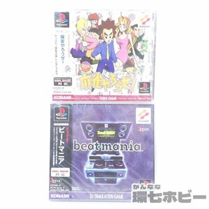 1TR32◆新品未開封 PS1 コナミ ビートマニア 麻雀やろうぜ! プレイステーション1 ソフト 2本セット/未使用 ゲーム 送:YP/60