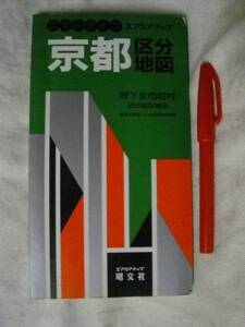 京都区分地図　府下全市町村　昭文社　1996