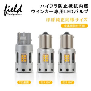 『FLD0815』全車種取付可能 ほぼ純正同様サイズ 冷却ファン付 LEDウインカー ハイフラ抵抗内蔵バルブ ピン角違いS25 180°シングルアンバー