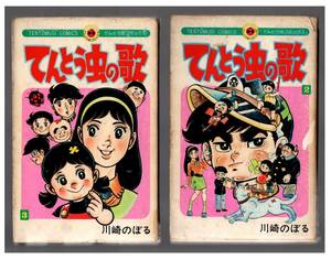 小学館１９７５年/てんとう虫コミック/ てんとう虫の歌２～３巻/川崎のぼる