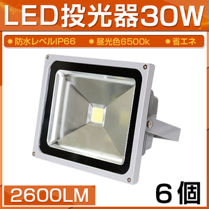 【即納】【6個セット】LED 投光器 30W 300W相当 2600LM 昼光色 6500K 広角130度 防水加工 看板 作業灯 屋外灯 3mコード付き