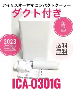 ☆2023年製 美品 アイリスオーヤマ コンパクトクーラーICA-0301G