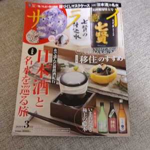 サライ 2021年3月号★「日本酒」と名水を巡る旅★定価：1000円★小学館★送料格安！★送料、最安価で対応します！　