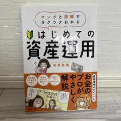 【値下げ】はじめての資産運用