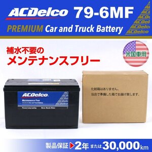 キャデラック ACDELCO(ACデルコ) 北米車用 バッテリー 79-6MF 送料無料