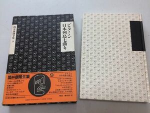 ●P053●筒井康隆全集●9●ビタミン●日本列島七曲り●欠陥バスの突撃ゴダールの娯楽性マルクルエンゲルスの中共珍道中●新潮社●即決