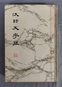 【中国書道】『印文字征』/1978年初版/文物出版社/Y13144/fs*24_9/34-02-2B