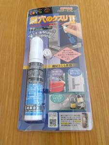 【新品未使用】建築の友 鍵穴のクスリ２ 鍵穴用 潤滑剤 17ml