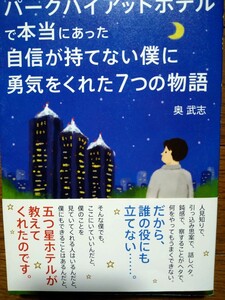 パークハイアットホテルで本当にあった 自信が持てない僕に勇気をくれた7つの物語 奥武志 帯付き