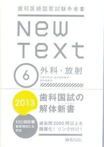 [A01056958]司会師国家試験参考書 New Text 2013 -6 [テキスト] 麻布デンタルアカデミー