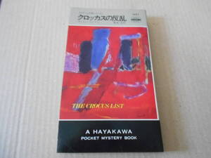 ●クロッカスの反乱　ギャビン・ライアル作　No1467　ハヤカワポケミス　昭和61年発行　初版　中古　同梱歓迎　送料185円