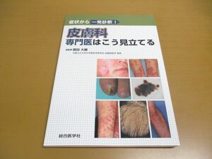 ●01)【同梱不可】症状から一発診断! 皮膚科専門医はこう見立てる/鶴田大輔/総合医学社/2022年/A