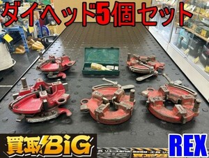 【愛知 東海店】CG642【20000～売切】REX ダイヘッド5個セット 1-1/2 1/2-3/4 1-2 1/2-3/4 42-54 替刃28-36 ★ レッキス ★ 中古