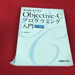 g-006※12 Xcode 4で学ぶ Objective-C プログラミング 入門 iOS OS X 対応 著國居貴浩 秀和システム