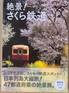 §絶景！さくら鉄道§