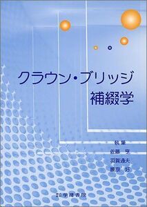 [A01648548]クラウン・ブリッジ補綴学 [単行本] 佐藤亨; 羽賀通夫